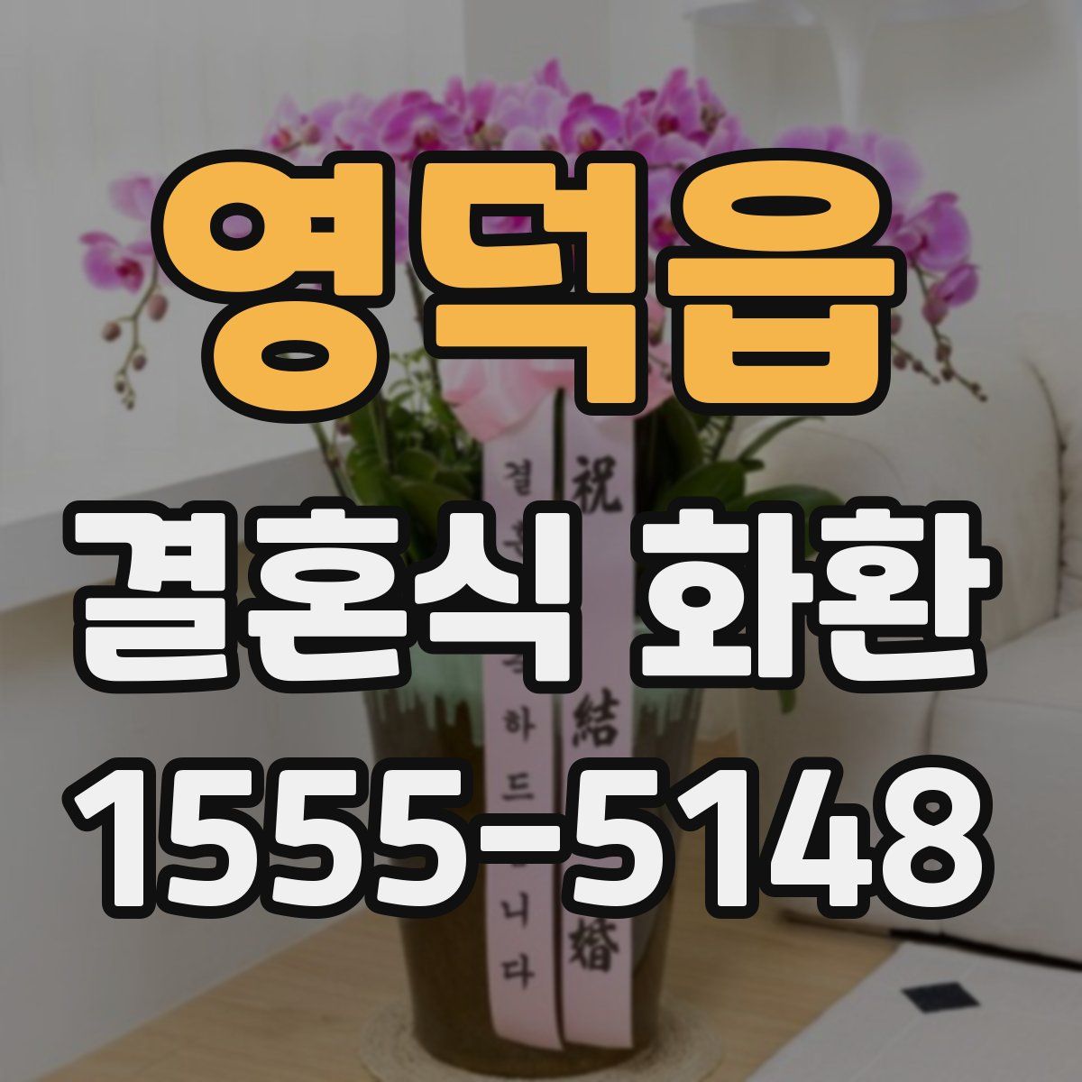영덕읍 결혼식 화환