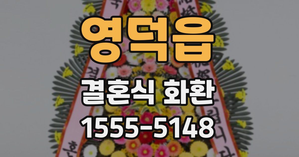 영덕읍 결혼식 화환