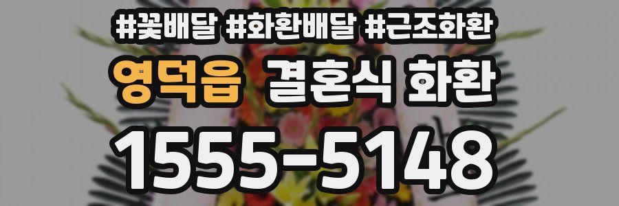 영덕읍 결혼식 화환