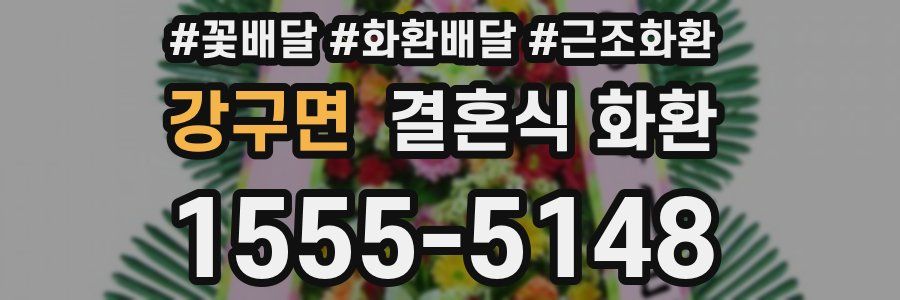 강구면 결혼식 화환