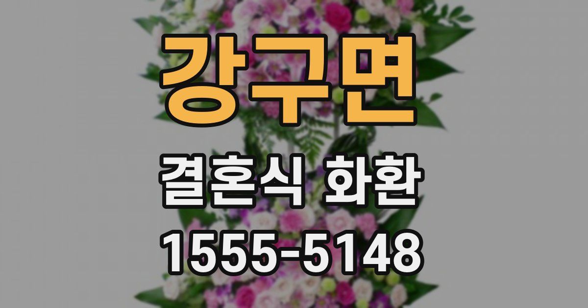 강구면 결혼식 화환