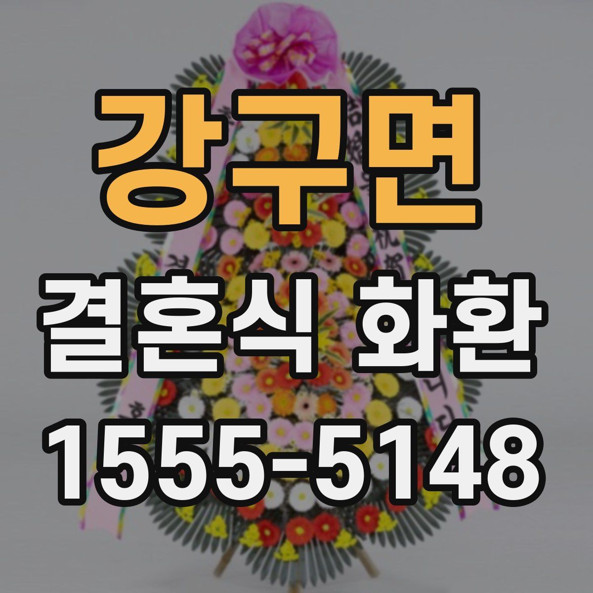 강구면 결혼식 화환