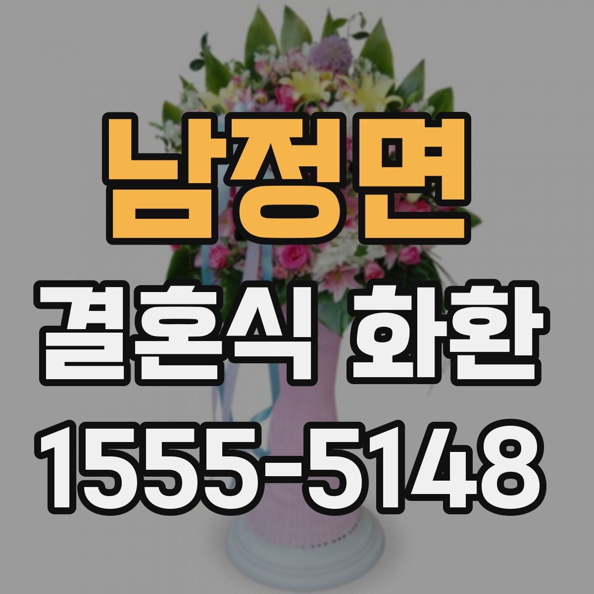남정면 결혼식 화환