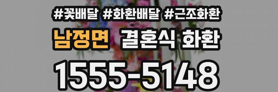 남정면 결혼식 화환