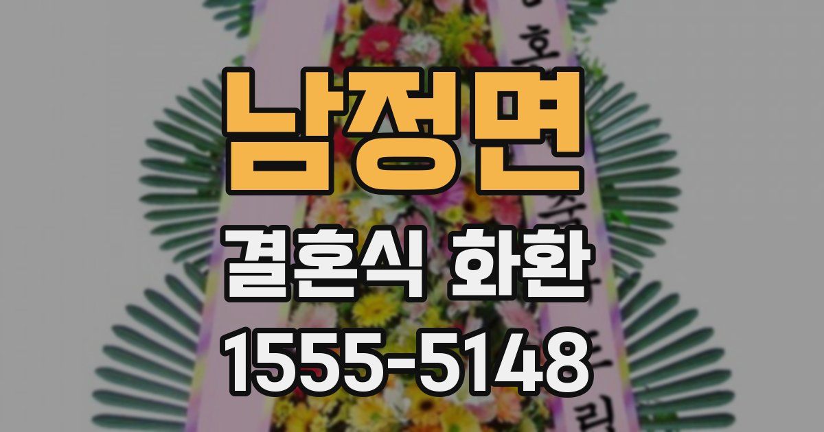 남정면 결혼식 화환