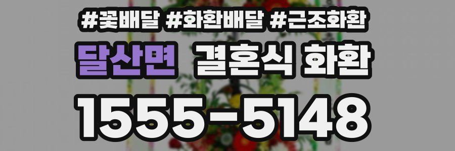 달산면 결혼식 화환