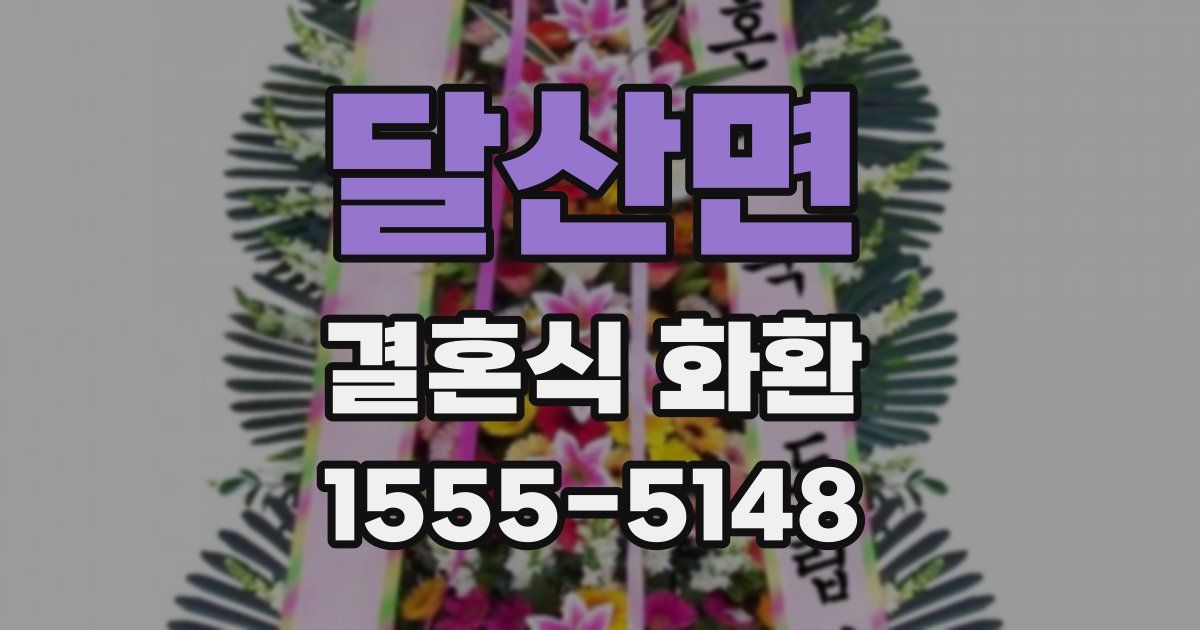 달산면 결혼식 화환