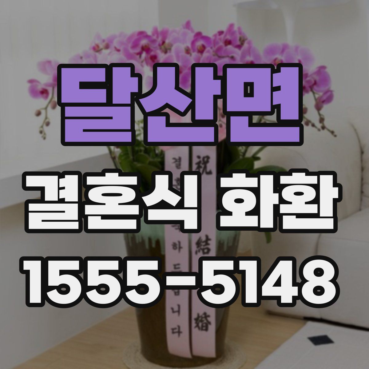 달산면 결혼식 화환