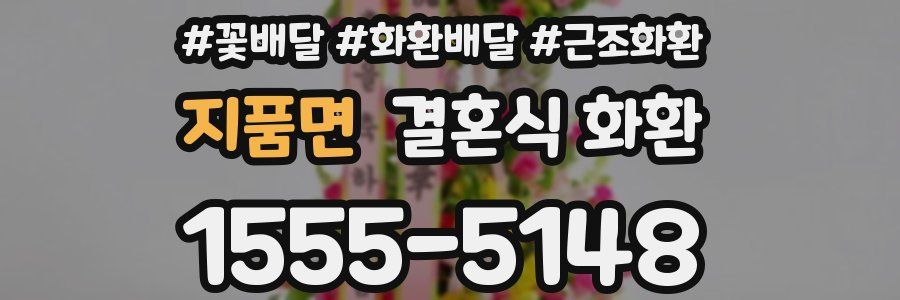 지품면 결혼식 화환