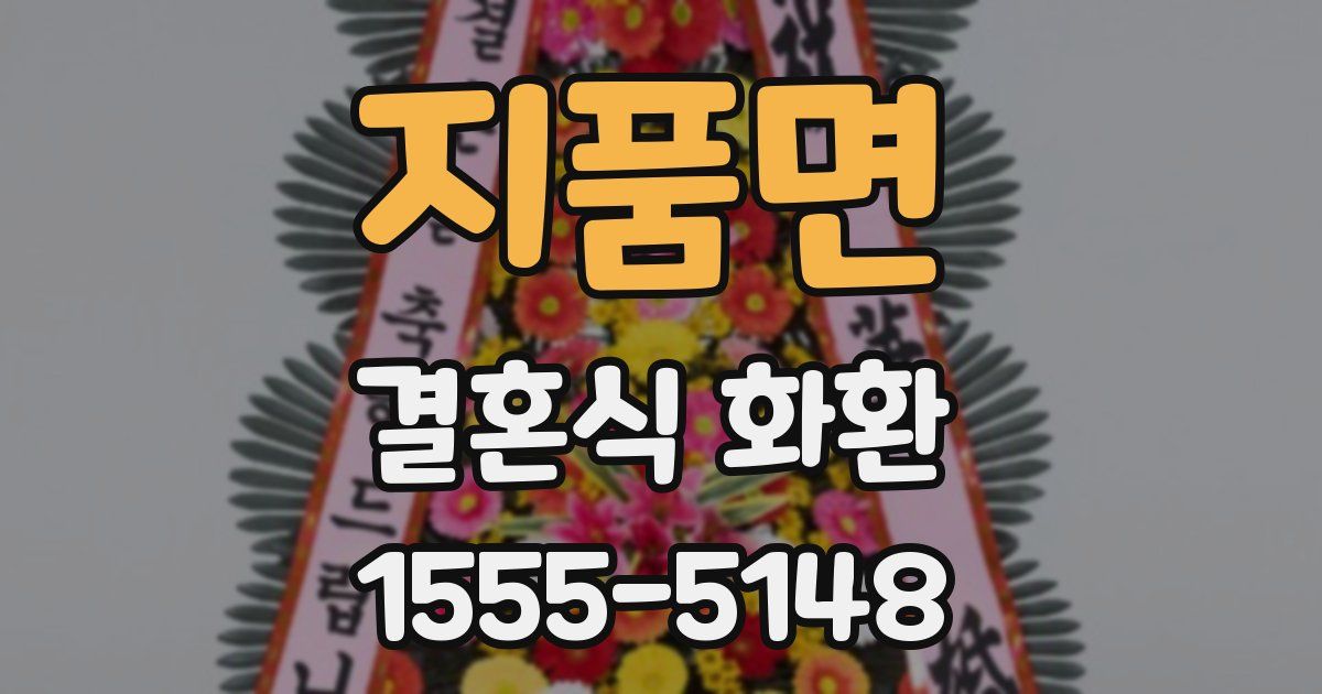 지품면 결혼식 화환