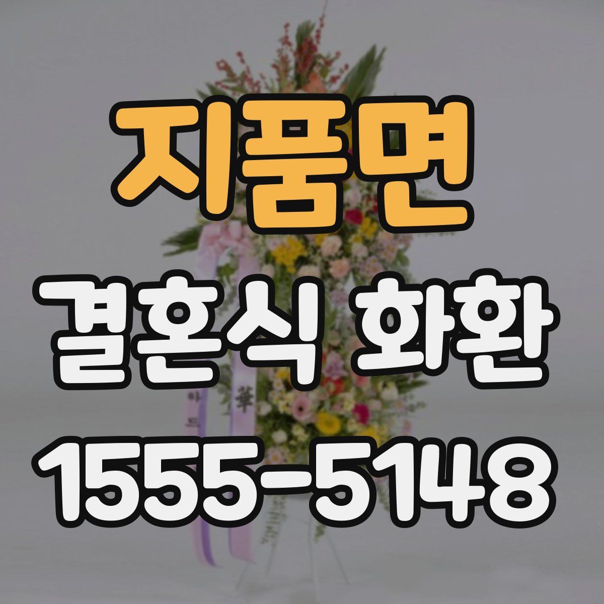 지품면 결혼식 화환