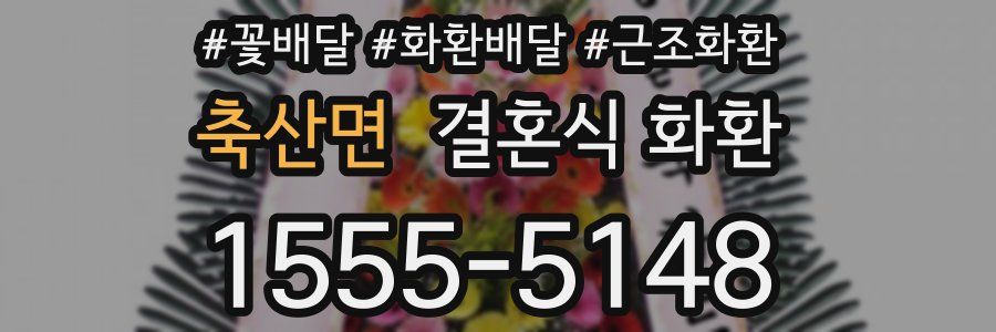 축산면 결혼식 화환