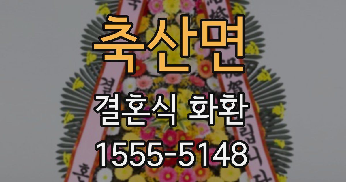 축산면 결혼식 화환