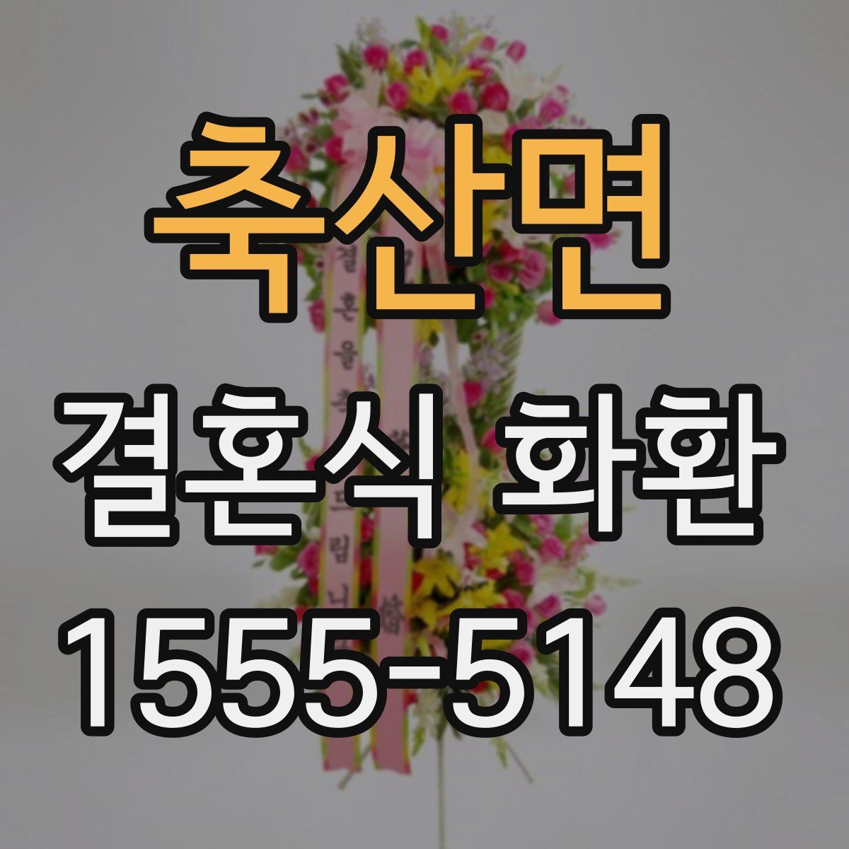 축산면 결혼식 화환