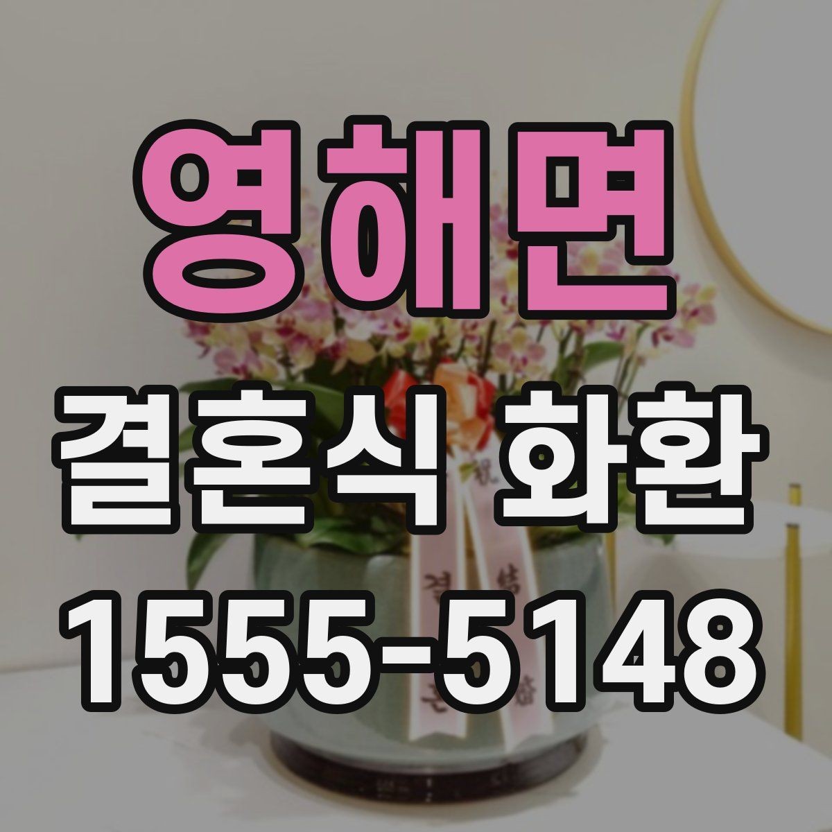 영해면 결혼식 화환 지역 배송 범위를 확인해야 하는 이유
