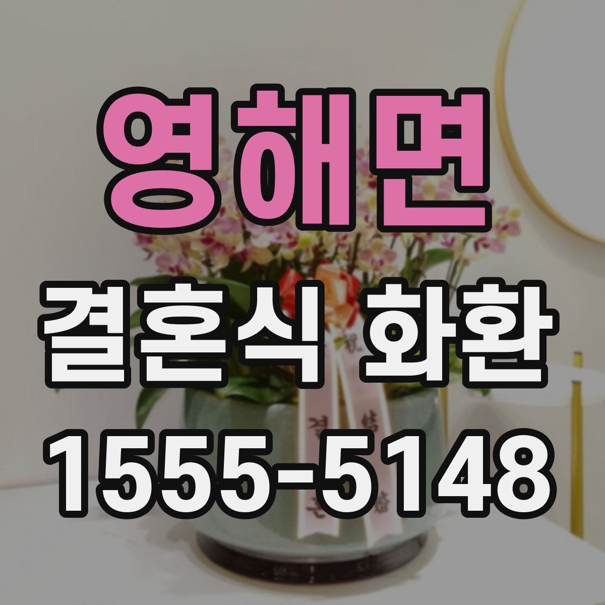 영해면 결혼식 화환