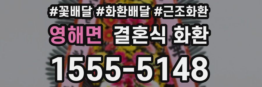영해면 결혼식 화환