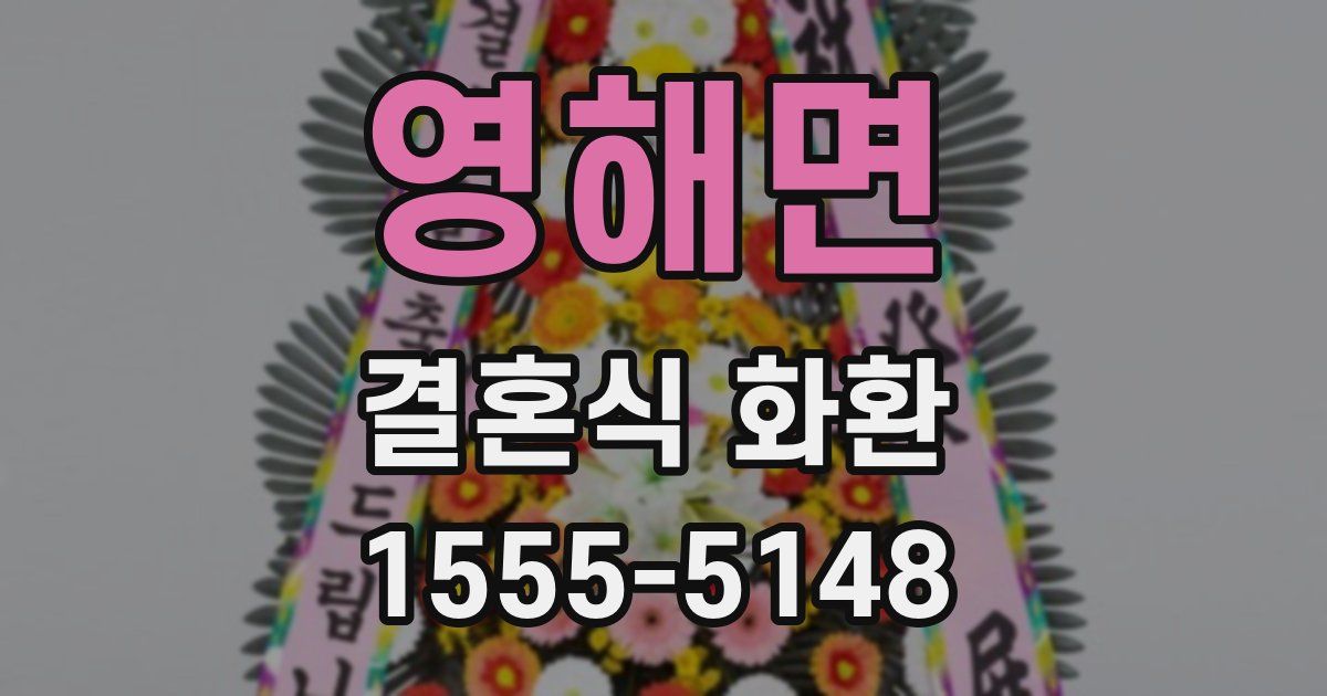 영해면 결혼식 화환