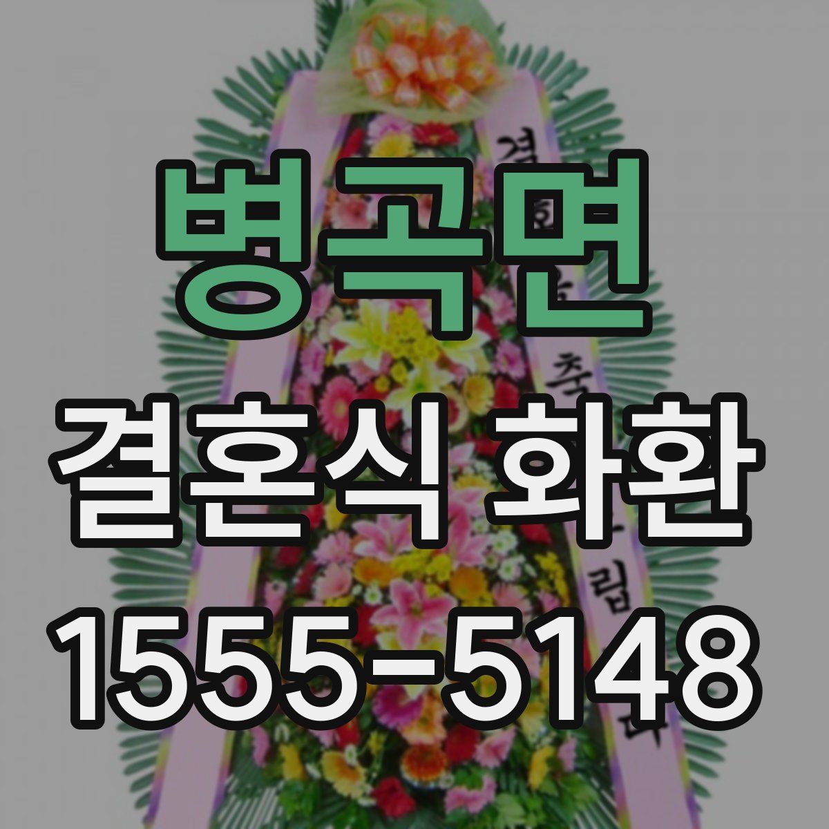 병곡면 결혼식 화환