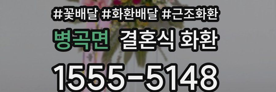 병곡면 결혼식 화환