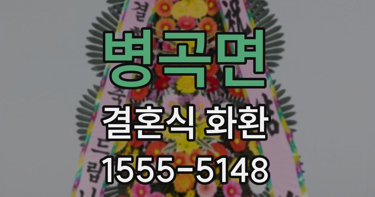 병곡면 결혼식 화환