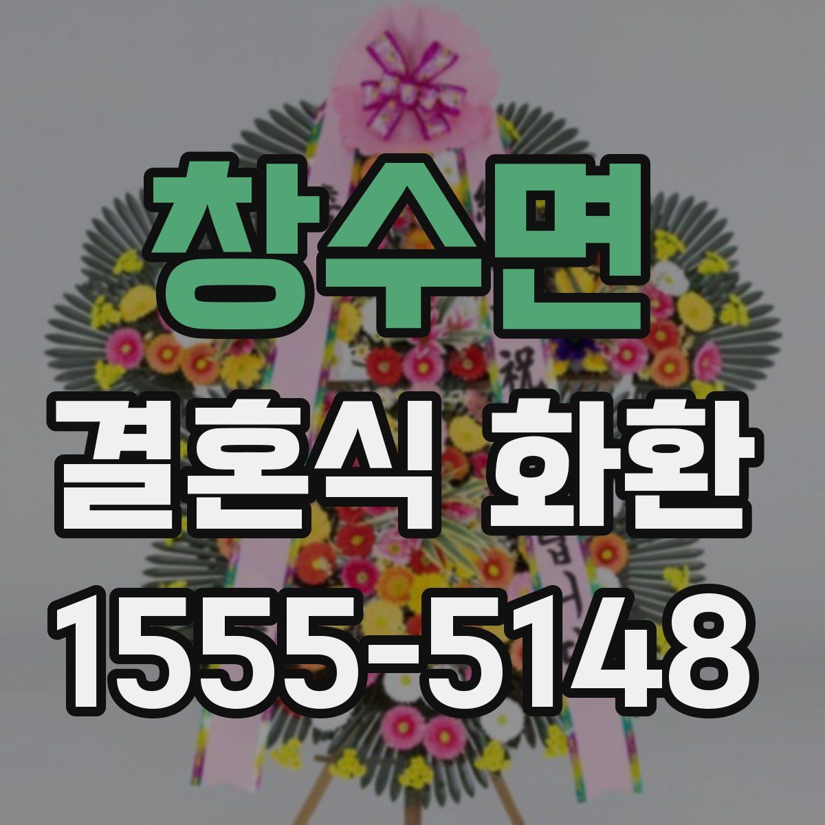 창수면 결혼식 화환