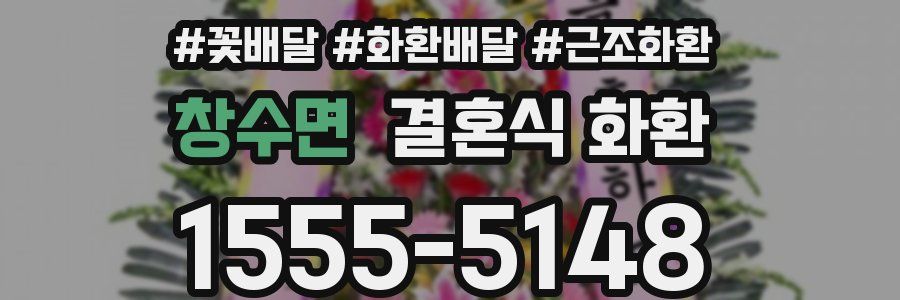 창수면 결혼식 화환