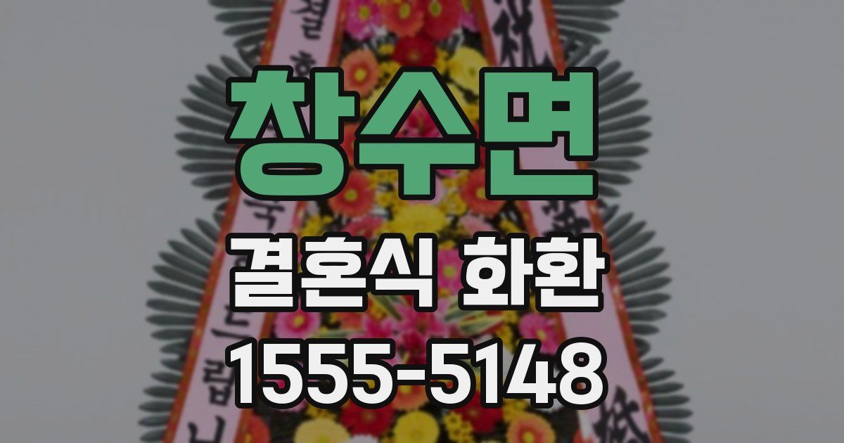 창수면 결혼식 화환