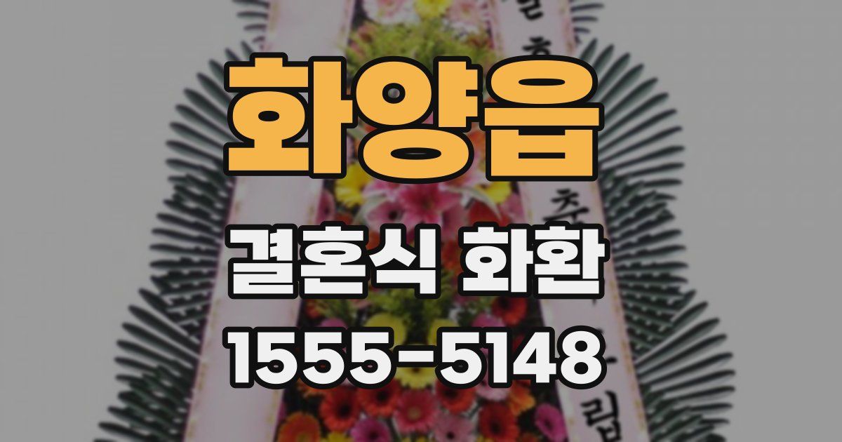 화양읍 결혼식 화환