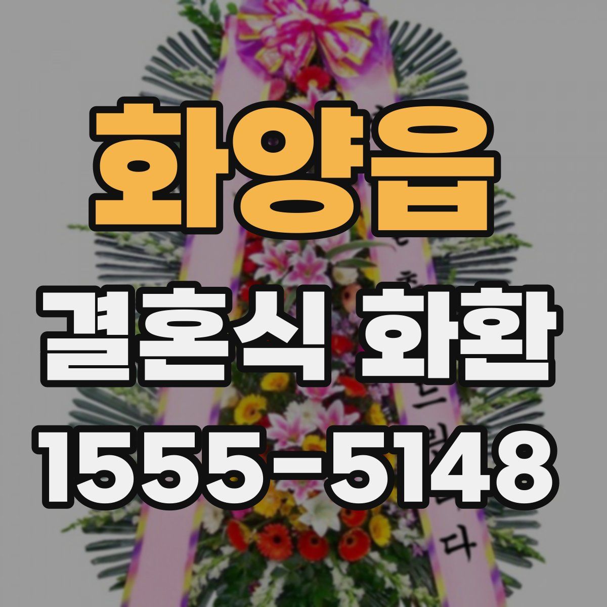 화양읍 결혼식 화환