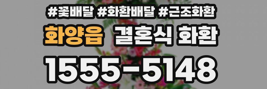 화양읍 결혼식 화환
