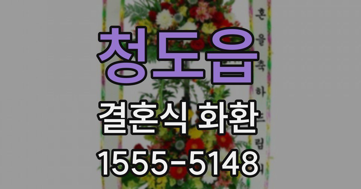 청도읍 결혼식 화환