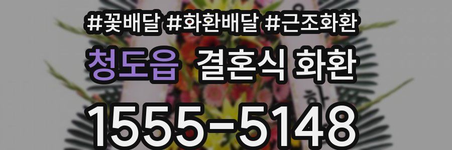 청도읍 결혼식 화환