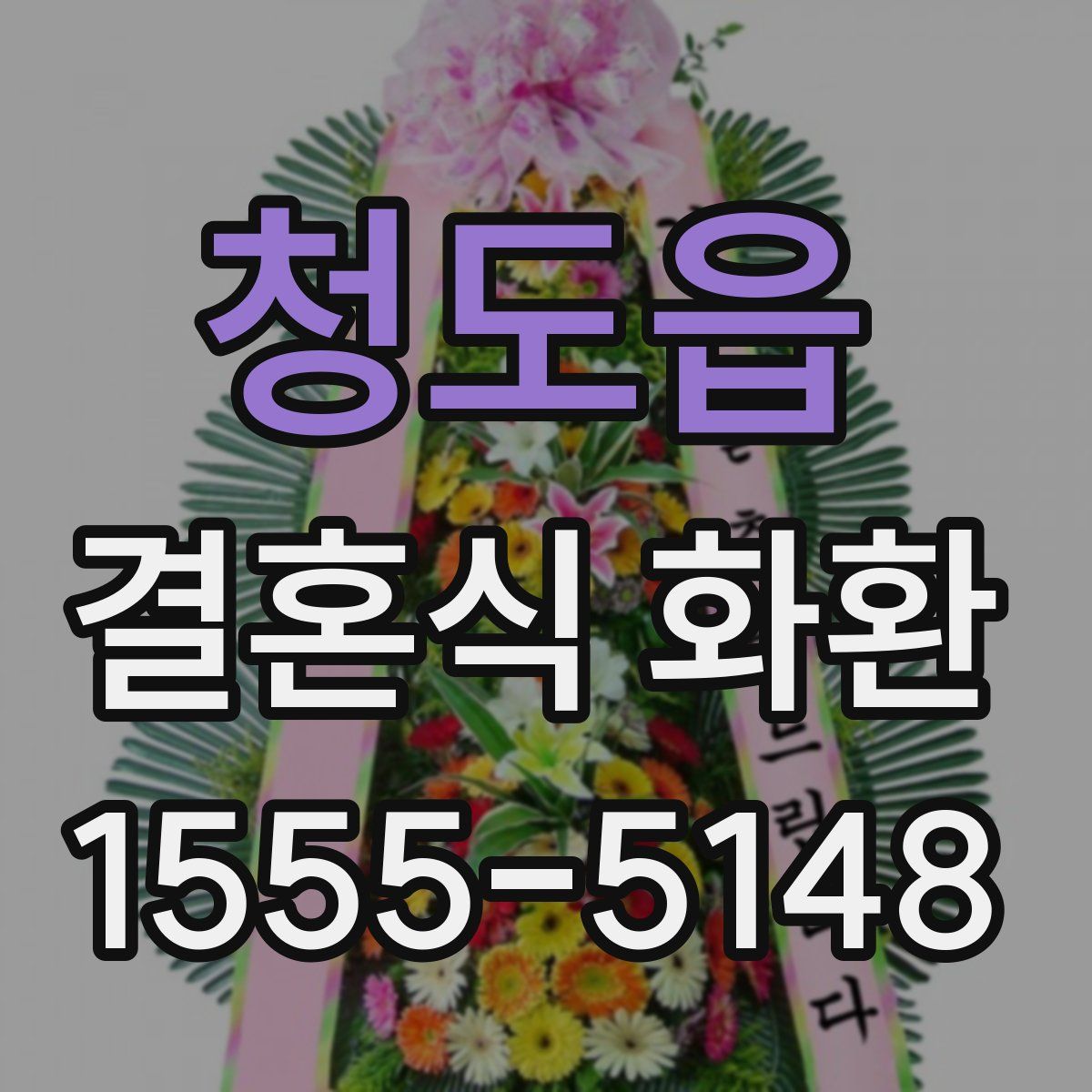 청도읍 결혼식 화환