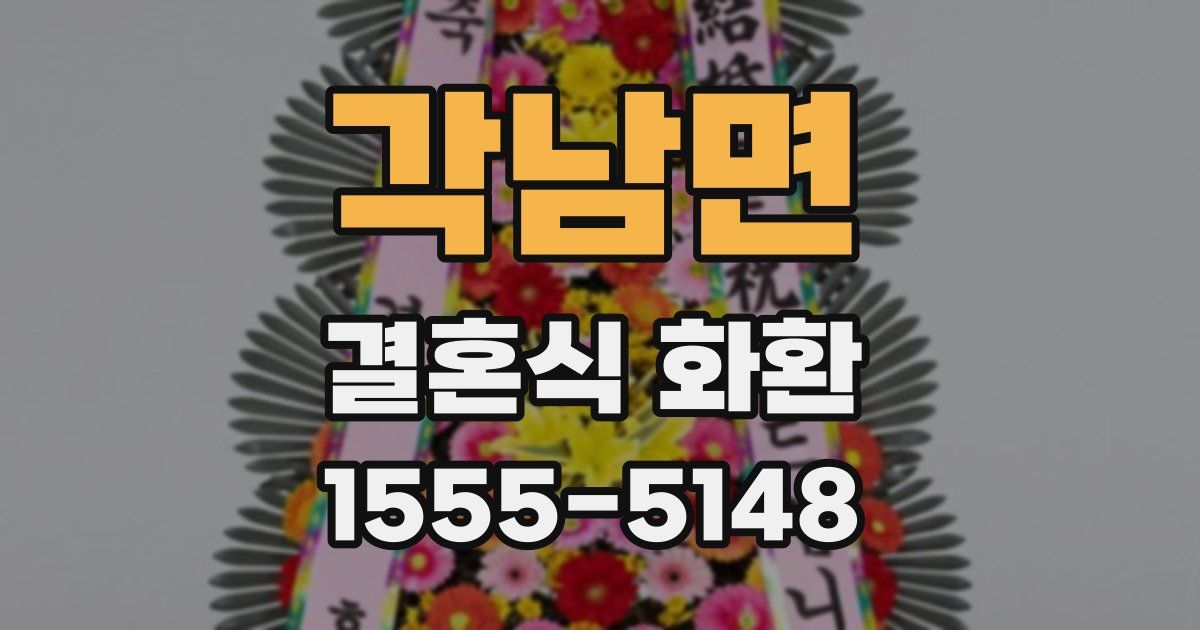 각남면 결혼식 화환