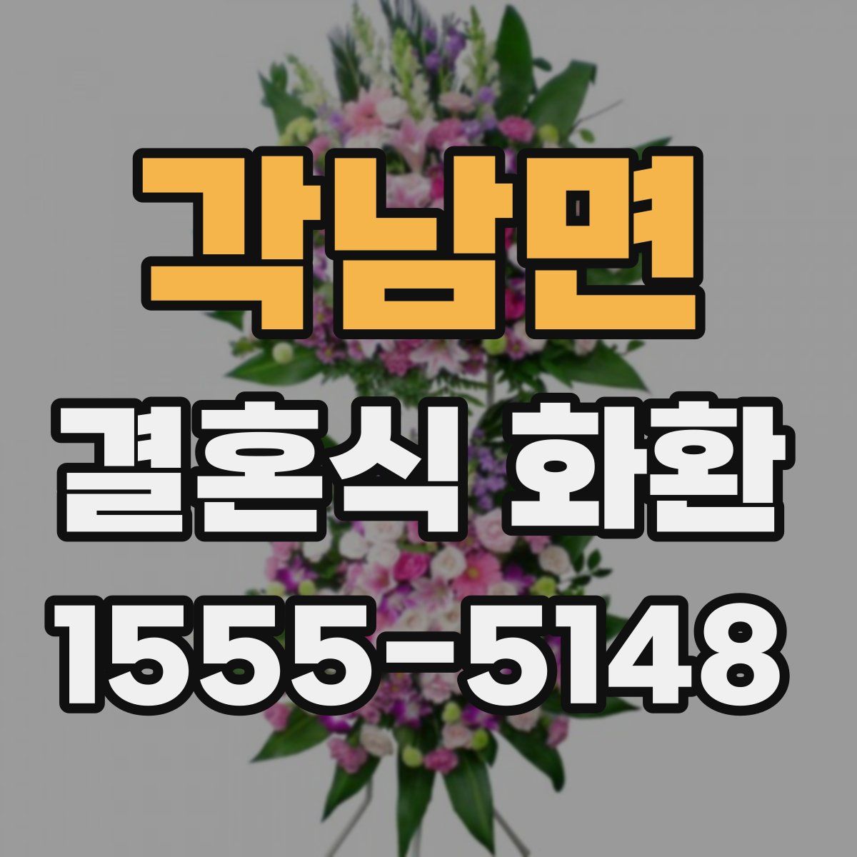각남면 결혼식 화환