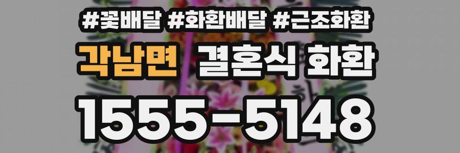 각남면 결혼식 화환