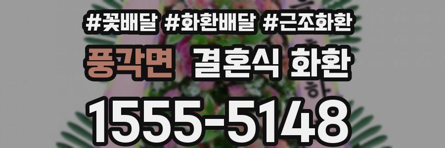풍각면 결혼식 화환
