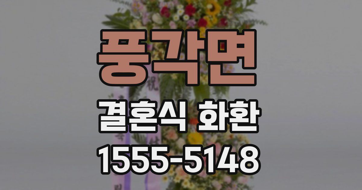 풍각면 결혼식 화환