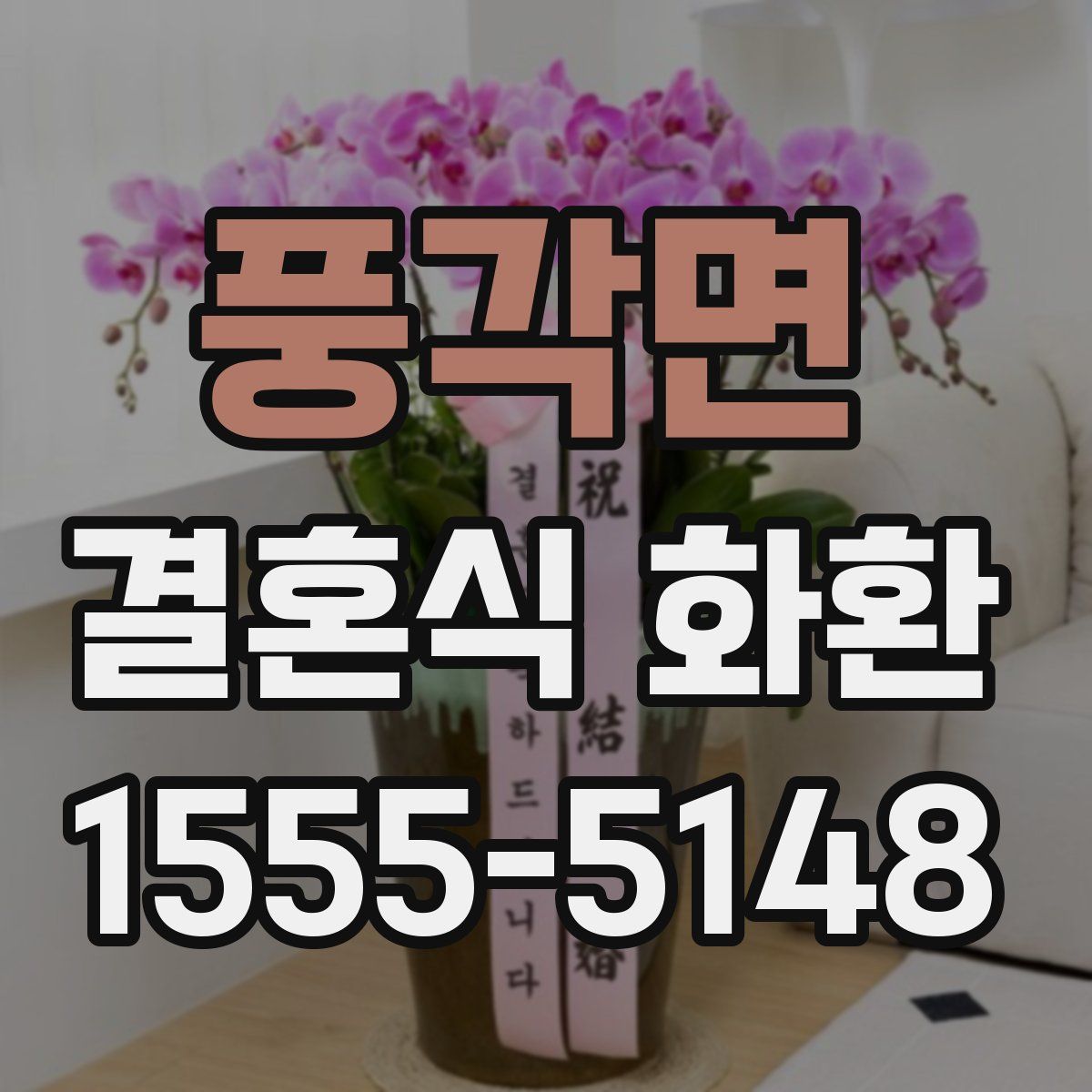 풍각면 결혼식 화환
