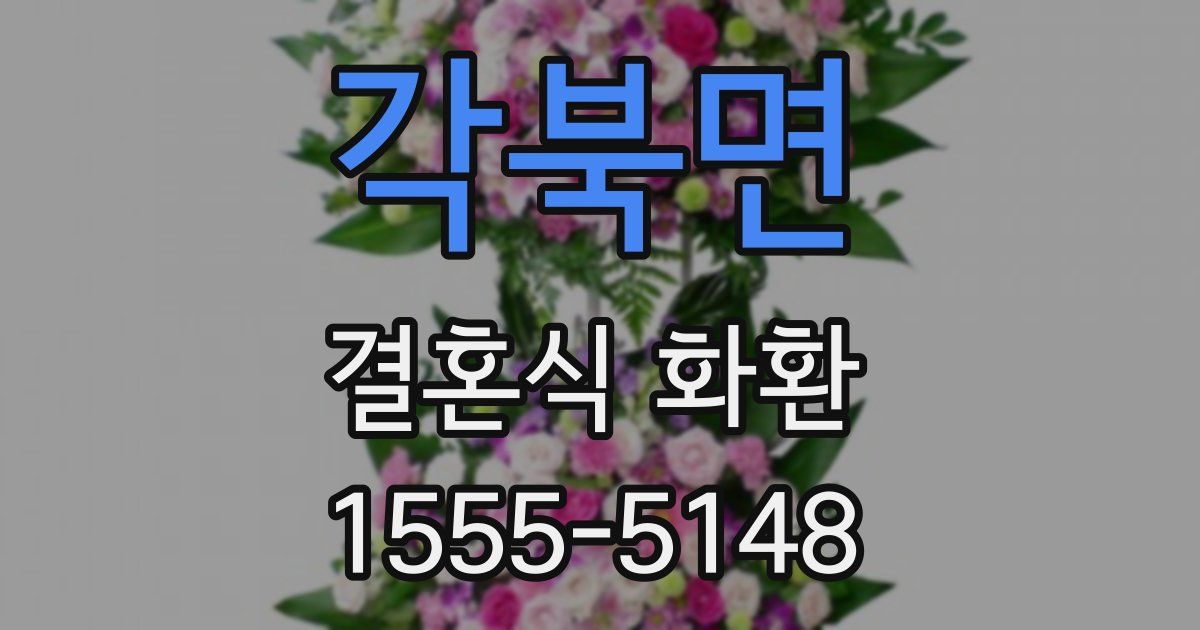 각북면 결혼식 화환