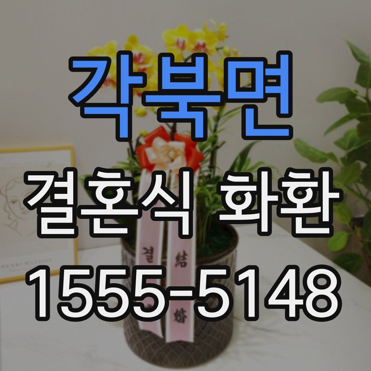 각북면 결혼식 화환