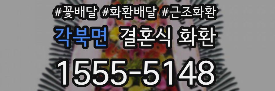 각북면 결혼식 화환