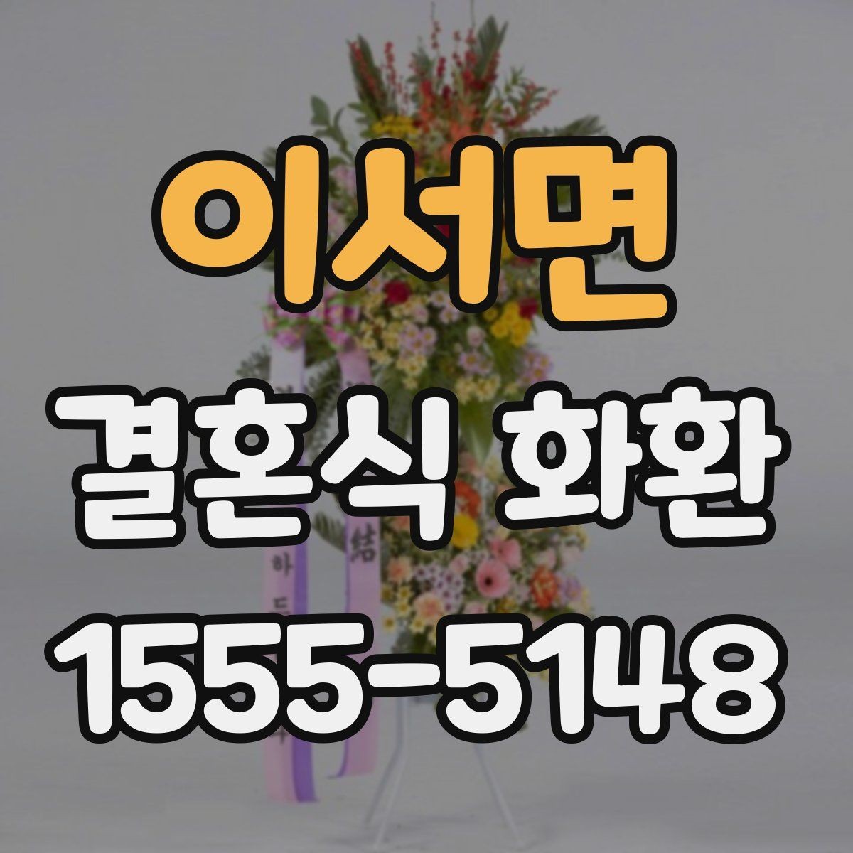 이서면 결혼식 화환 예식장 반입 기준 알아보기
