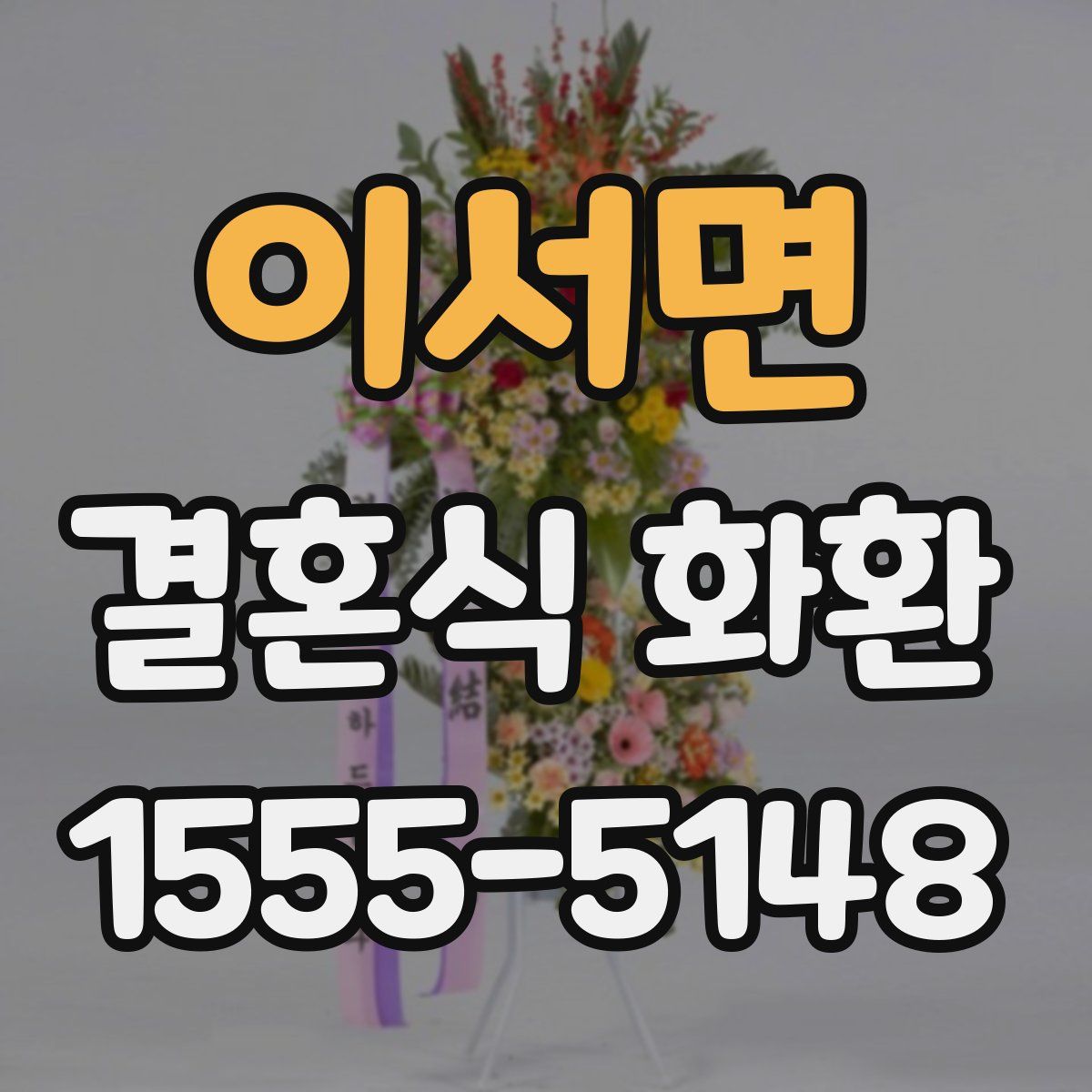 이서면 결혼식 화환