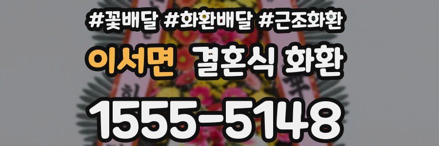 이서면 결혼식 화환