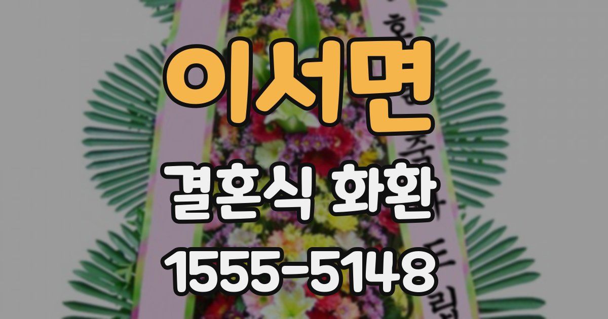 이서면 결혼식 화환