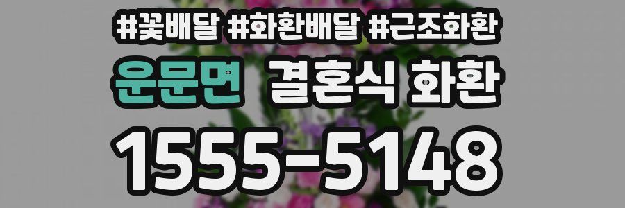 운문면 결혼식 화환