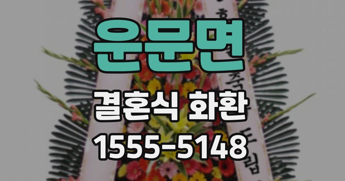 운문면 결혼식 화환