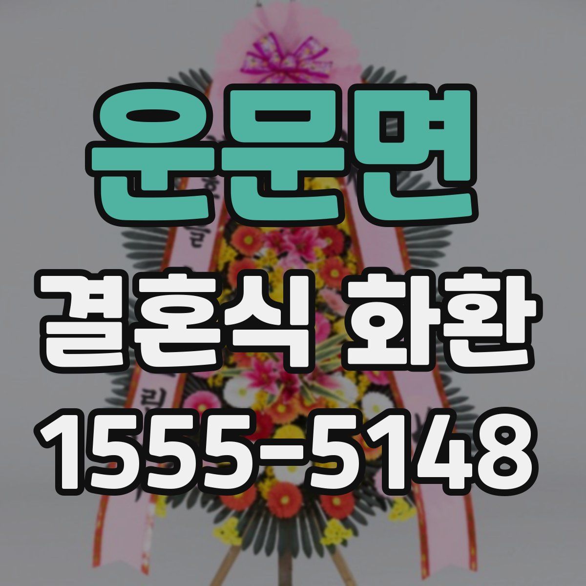 운문면 결혼식 화환